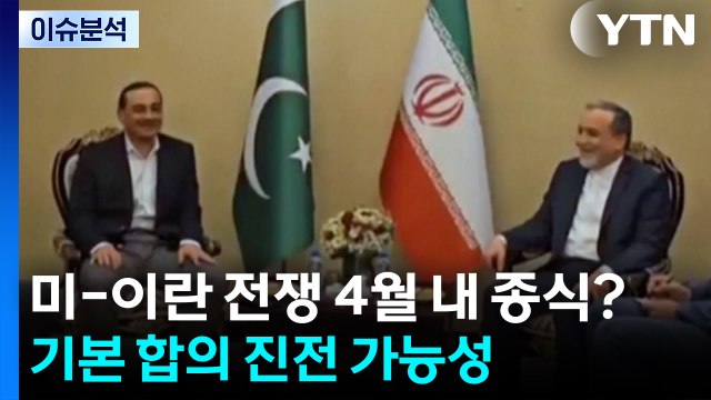 [이슈플러스] 미-이란 전쟁 4월 내 종식?...기본 합의 진전 가능성 / YTN