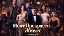Моят Прекрасен Живот Епизод 10 (2026)