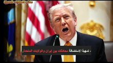 ترامب يعلن عن موعد و مكان استئناف المفاوضات مع ايران اين الموعد؟؟