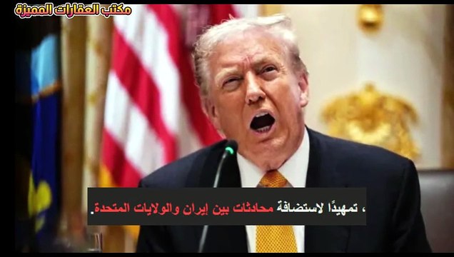 ترامب يعلن عن موعد و مكان استئناف المفاوضات مع ايران اين الموعد؟؟