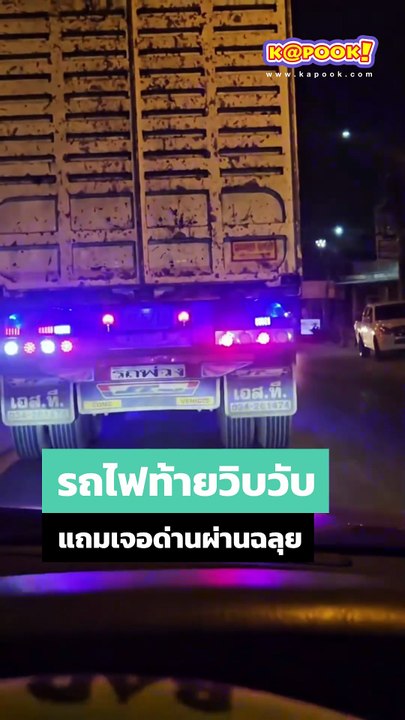 นึกว่าไฟฉุกเฉิน แต่ไม่ใช่ ! รถบรรทุกไฟท้ายวิบวับ ๆ แถมเจอด่านผ่านฉลุย