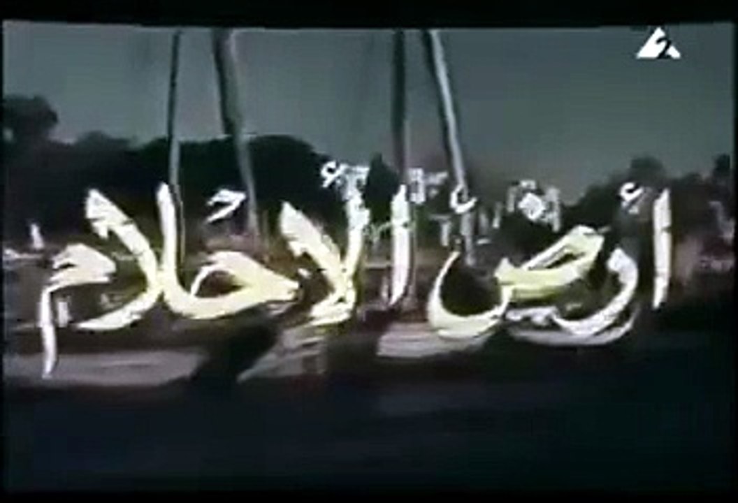 الفيلم النادر ارض الاحلام 1956- بطولة فريد شوقي ومديحة يسري وعماد حمدي وتوفيق الدقن