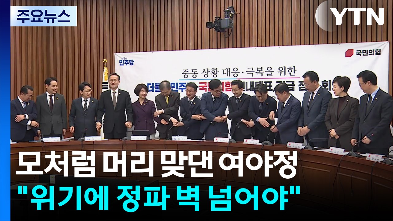 '중동 사태' 머리 맞댄 여야정..."위기에 정파 벽 넘어야" / YTN