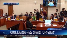 ‘고성·삿대질’ 아수라장 된 대장동 국조특위