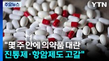 "전쟁 길어지면 몇 주 안에 의약품 대란...진통제·항암제도 고갈" / YTN
