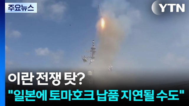 이란 전쟁 탓?... 일본에 토마호크 납품 지연될 수도 / YTN