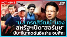 "ม.ล.กรกสิวัฒน์" มอง สหรัฐฯปิด "ฮอร์มุซ" บีบ "จีน" กดดันอิหร่าน จบศึก! | PPTV News | 16 เม.ย. 69