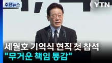 이 대통령, 세월호 기억식 현직 첫 참석..."무거운 책임 통감" / YTN