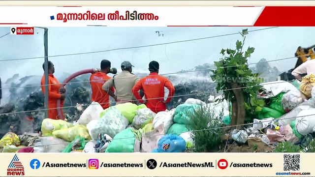 മുന്നാറിലെ തീപിടിത്തം; കാരണം കണ്ടെത്താനാകാതെ അധികൃതർ