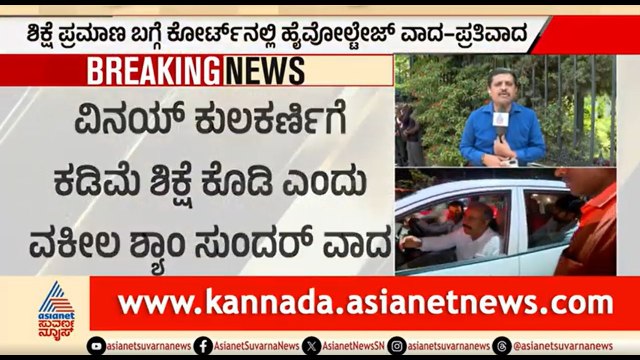 ಶಿಕ್ಷೆ ಪ್ರಮಾಣ ಬಗ್ಗೆ ಕೋರ್ಟ್ ನಲ್ಲಿ ಹೈವೋಲ್ಟೇಜ್ ವಾದ-ಪ್ರತಿವಾದ | Vinay Kulkarni | Yogesh Gowda Case