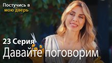 Давайте поговорим-Ты постучишься в мою дверь Серия 23