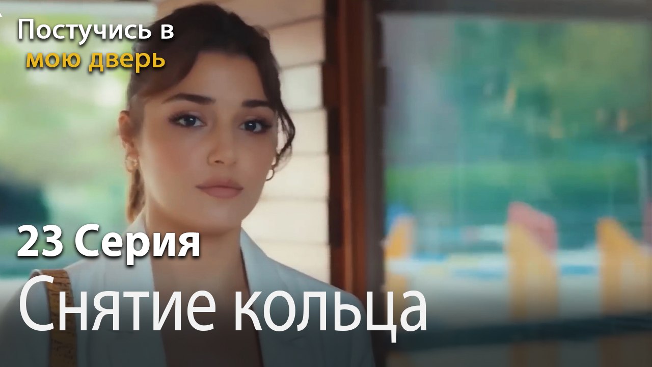 Снятие кольца-Ты постучишься в мою дверь Серия 23