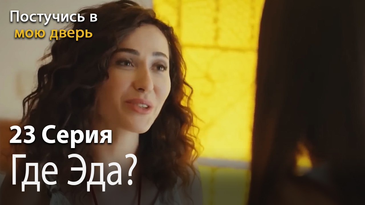 Где Эда-Ты постучишься в мою дверь Серия 23