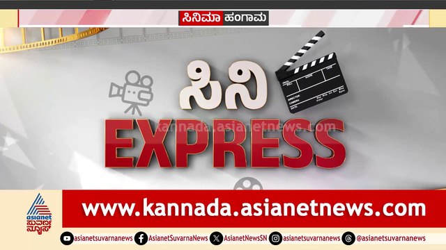 Cinema Hungama: ಸಿನಿ ಎಕ್ಸ್‌ಪ್ರೆಸ್