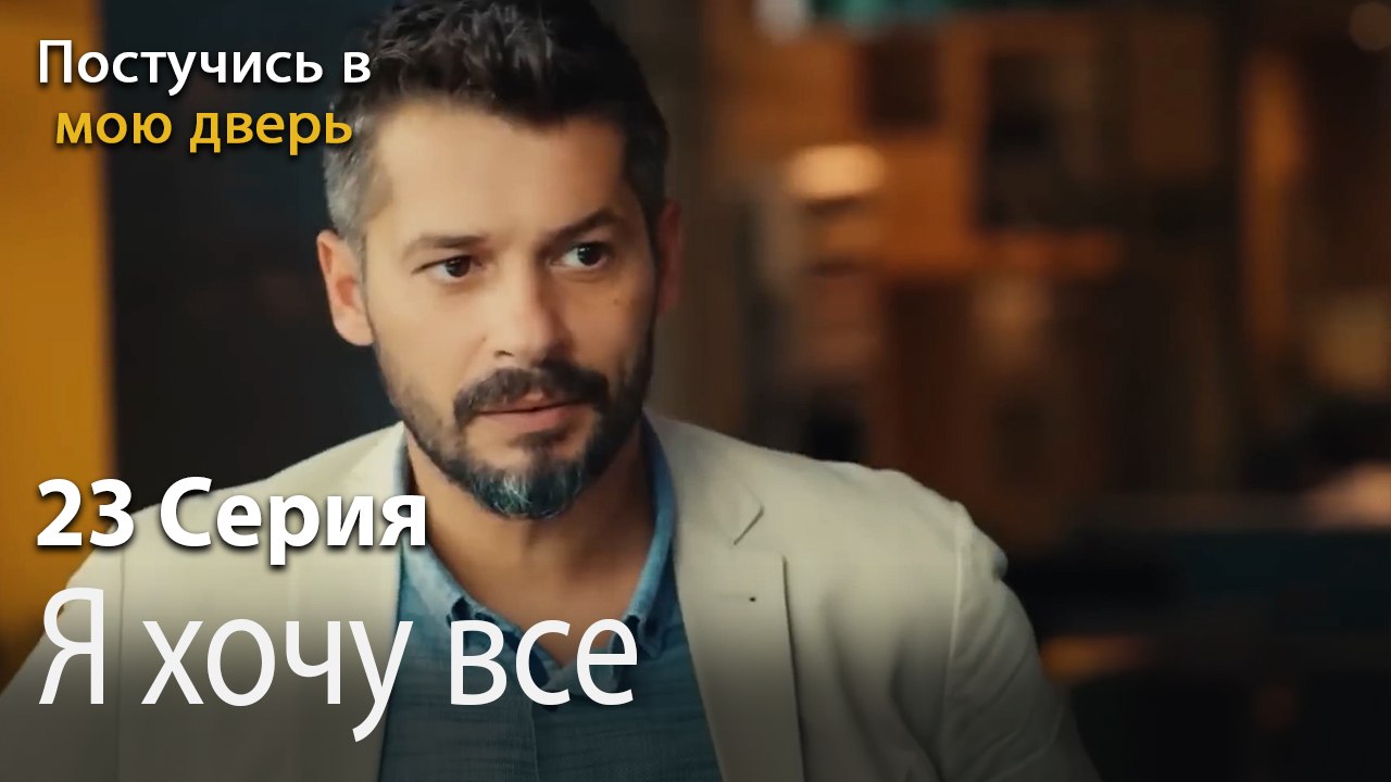 Я хочу все-Ты постучишься в мою дверь Серия 23