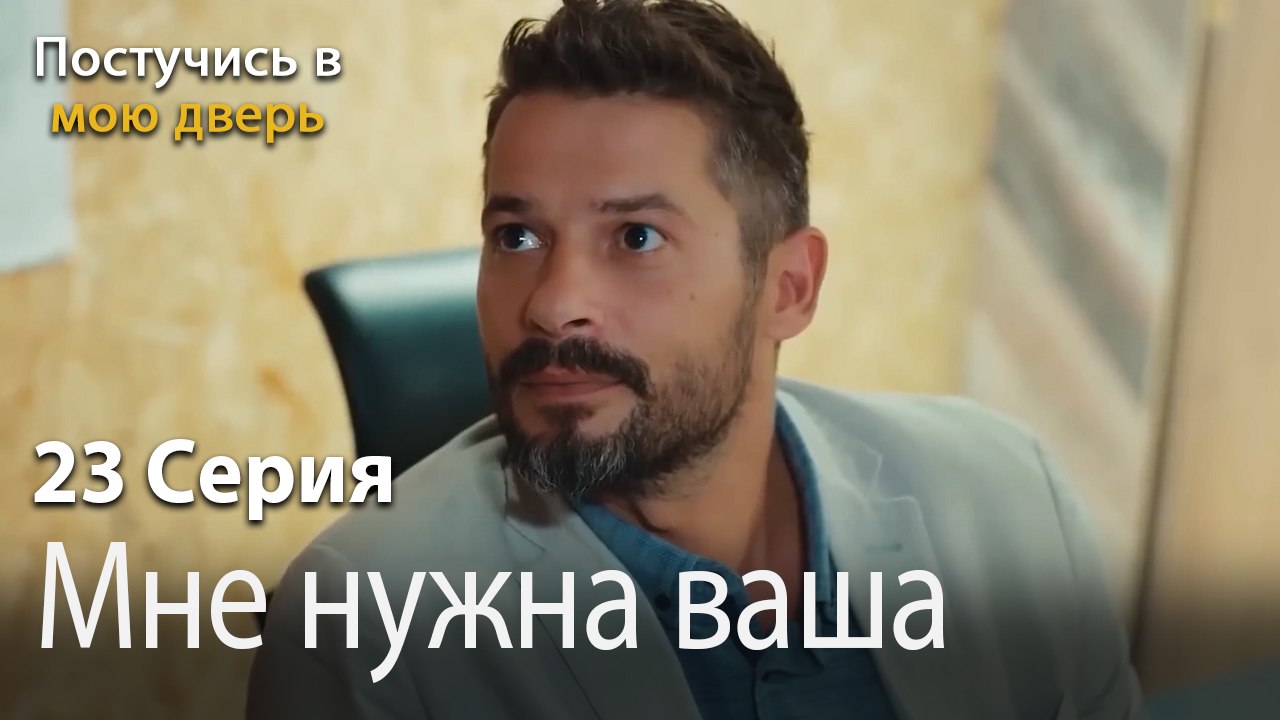 Мне нужна ваша помощь.-Ты постучишься в мою две...