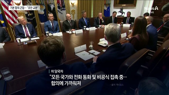 기본 합의 근접…“미-이란, 협상 초안 교환”