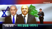 “이스라엘-레바논, 내일 담판”…최대 걸림돌 사라지나