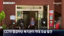 CCTV 보니…장애아동 머리 때리고 밀치고