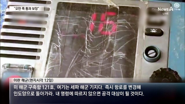 호르무즈 첫 양보…이란 “오만 앞바다 개방”