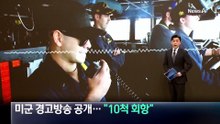 미군 경고방송 공개…“10척 회항”
