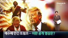 예수에 안긴 트럼프…이란 공개 영상은?