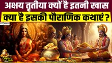 Akshaya Tritiya 2026: क्यों है अक्षय तृतीया इतना ख़ास क्या है इसकी पौराणिक कथाएं और इस दिन का महत्व?