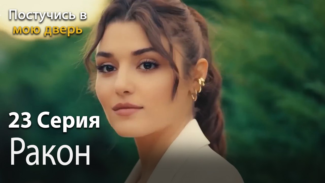 Ракон-Ты постучишься в мою дверь Серия 23