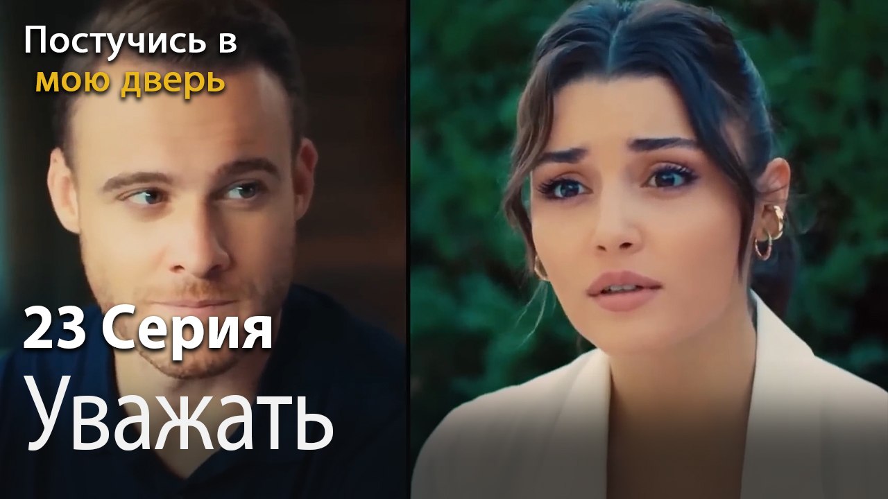 Уважать-Ты постучишься в мою дверь Серия 23