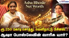பின்னணி பாடகி டூ பிசினஸ் மேக்னட்: ஆஷா போஸ்லேவின் 250 கோடி சொத்து யாருக்கு?!