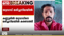 യുവാവിനെ ദുരൂഹ സാഹചര്യത്തിൽ മരിച്ചനിലയിൽ കണ്ടെത്തി...