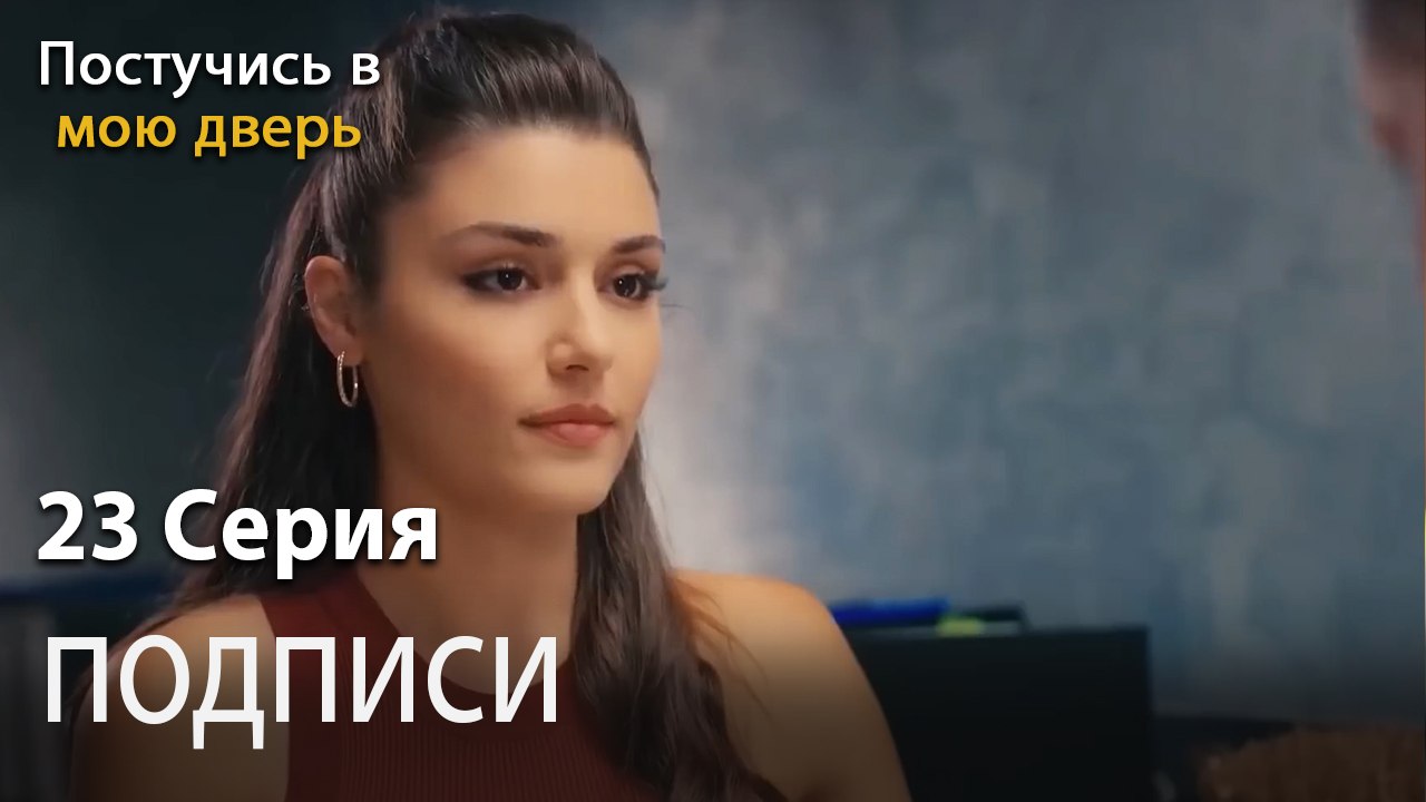 подписи-Ты постучишься в мою дверь Серия 23