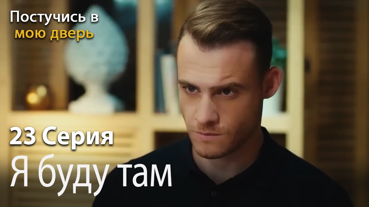 Я буду там-Ты постучишься в мою дверь Серия 23