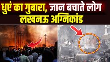 Lucknow Fire: 250 परिवार बेघर, 2 मासूम बच्चियों की मौत, राख में मिली जिंदगी की निशानी!| FilmiBeat