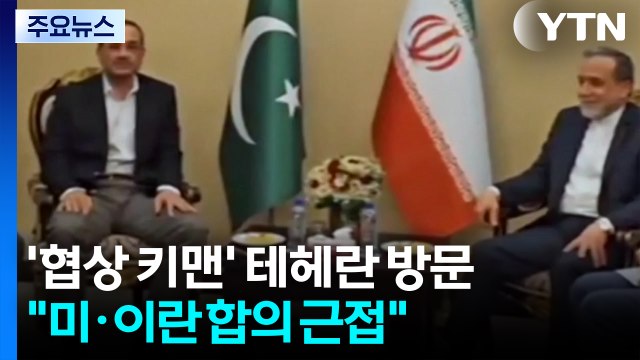 파키스탄 '협상 키맨' 테헤란 방문... 미·이란 합의 근접 / YTN