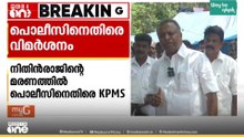 ഒരാഴ്ച പിന്നിട്ടിട്ടും പ്രതികളെ പിടികൂടിയില്ല... നിതിന്റെ മരണത്തിൽ പൊലീസിനെതിരെ KPMS