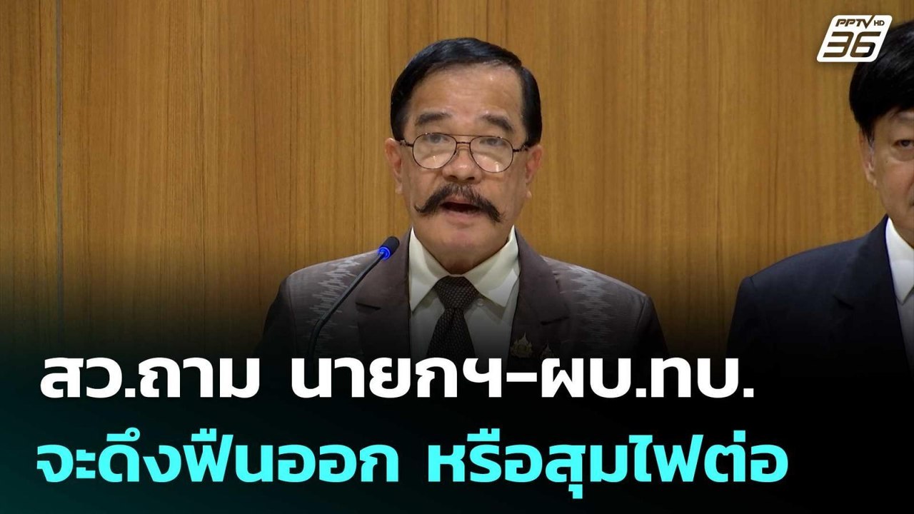 สว.ถาม นายกฯ-ผบ.ทบ. จะดึงฟืนออกจากเตา หรือสุมไฟ...