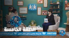 عيش SOS - الحلقة الخامسة