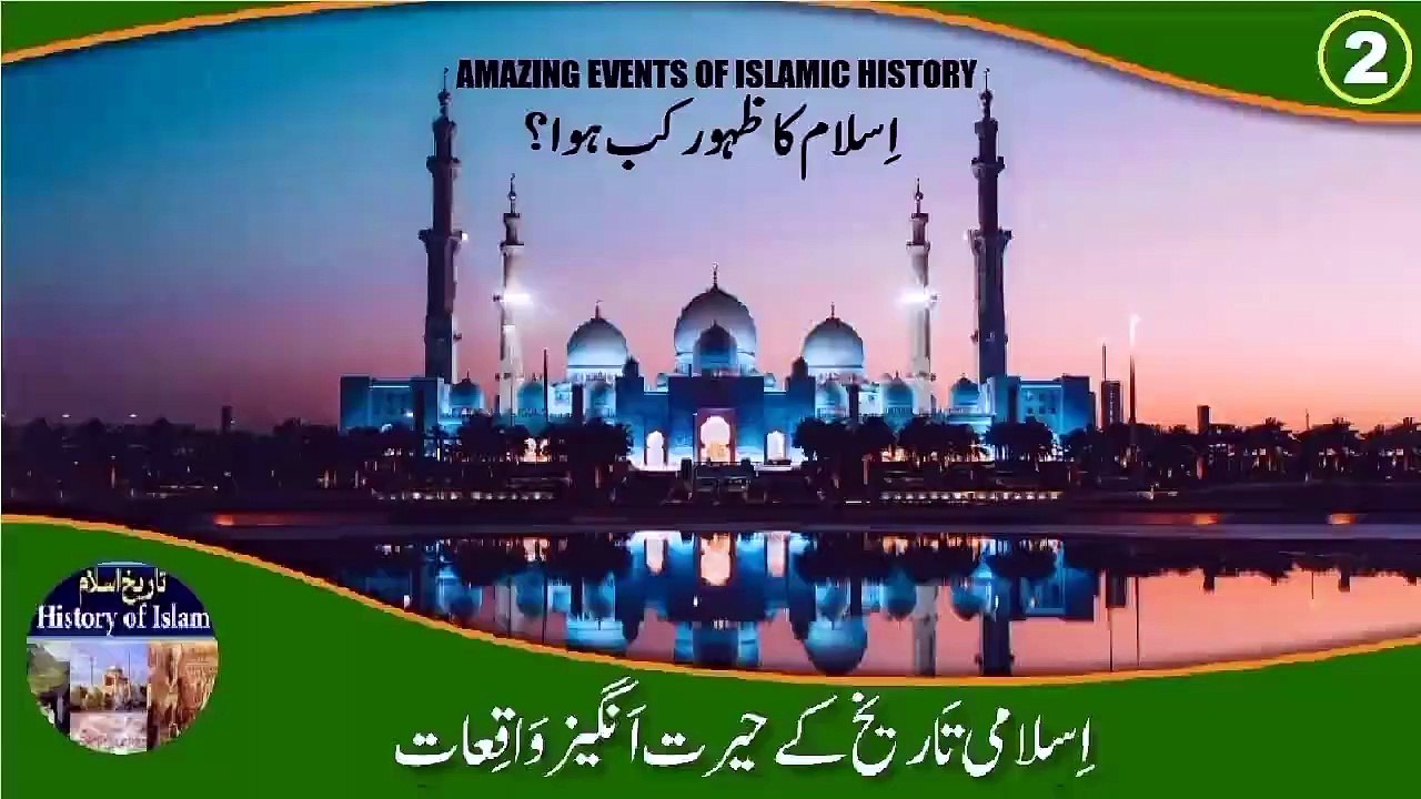 Amazing Events Episode 2 When Did Islam Emerge इस्लाम कब उभरा اسلام کا ظہور کب ہوا؟