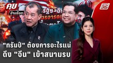 Exclusive Talk | อ่านเกม "ทรัมป์" ต้องการอะไรแน่ดึง "จีน" เข้าสนามรบ | คุยข้ามช็อต
