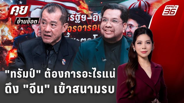 Exclusive Talk | อ่านเกม ทรัมป์ ต้องการอะไรแน่ดึง จีน เข้าสนามรบ | คุยข้ามช็อต