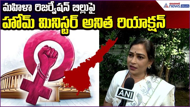 మహిళా రిజర్వేషన్ బిల్లుపై Home Minister Anitha Reaction | Women Reservation | Asianet News Telugu