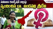 మహిళా రిజర్వేషన్ బిల్లుపై స్పందించిన డా. ఉండవల్లి శ్రీదేవి: Womens Reservation | Asianet News Telugu