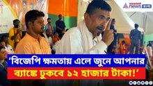 ‘বিজেপি ক্ষমতায় এলে জুনে আপনার ব্য়াঙ্কে ঢুকবে ১২ হাজার টাকা!’ কীভাবে জানালেন শুভেন্দু