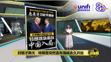 霍尔木兹开了又封封了又开   特朗普急着拉中国入局？ | #UNIFIBUSINESS