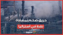 حريق ضخم بمصفاة نفط في أستراليا..  تزود البلاد بنحو 10٪ من إمدادات الطاقة