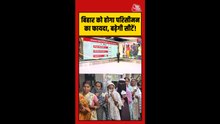परिसीमन के बाद बिहार में कितनी बढ़ेंगी सीटें ?