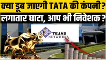 Tata Group की कंपनी को क्यों लग रहा है तगड़ा झटका? Tejas Network | TCS | Q4 Results
