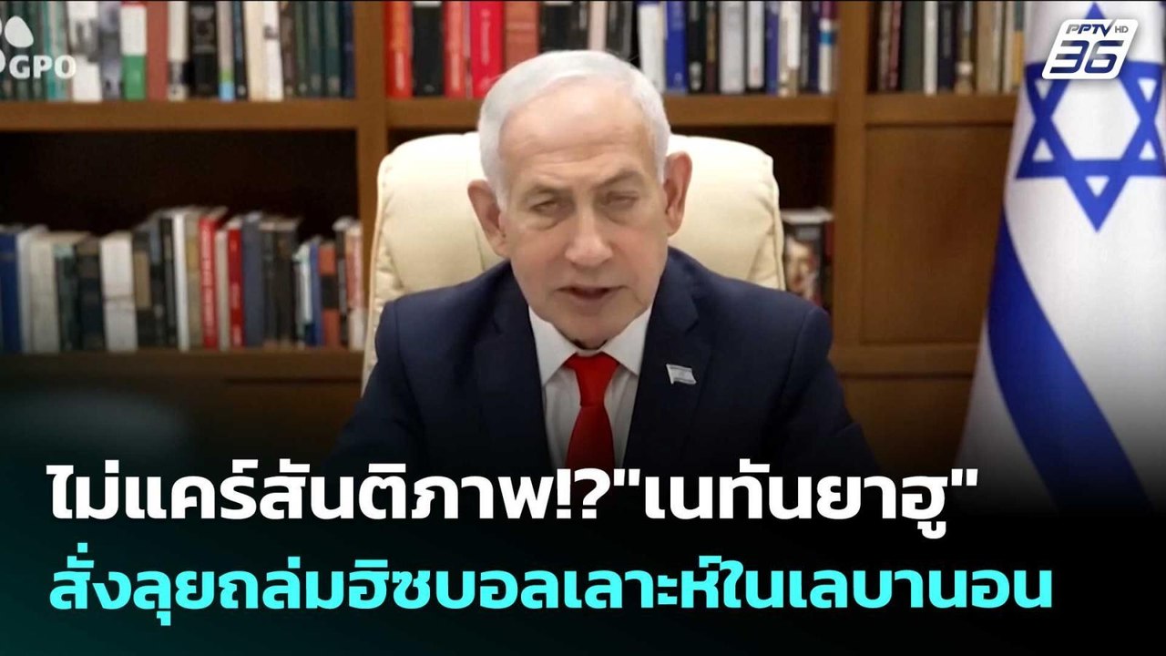ไม่แคร์สันติภาพ!?"เนทันยาฮู" สั่งลุยถล่มฮิซบอลเลาะห์ในเลบานอน | เข้มข่าวค่ำ | 16 เม.ย. 69