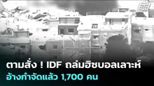 ตามสั่ง ! IDF ถล่มฮิซบอลเลาะห์ อ้างกำจัดแล้ว 1,700 คน | เข้มข่าวค่ำ | 16 เม.ย. 69